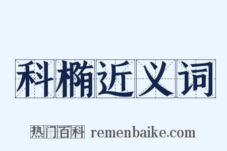 科椭近义词是什么意思的图片